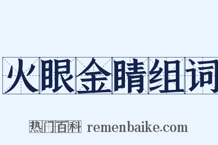 火眼金睛组词是什么意思的图片